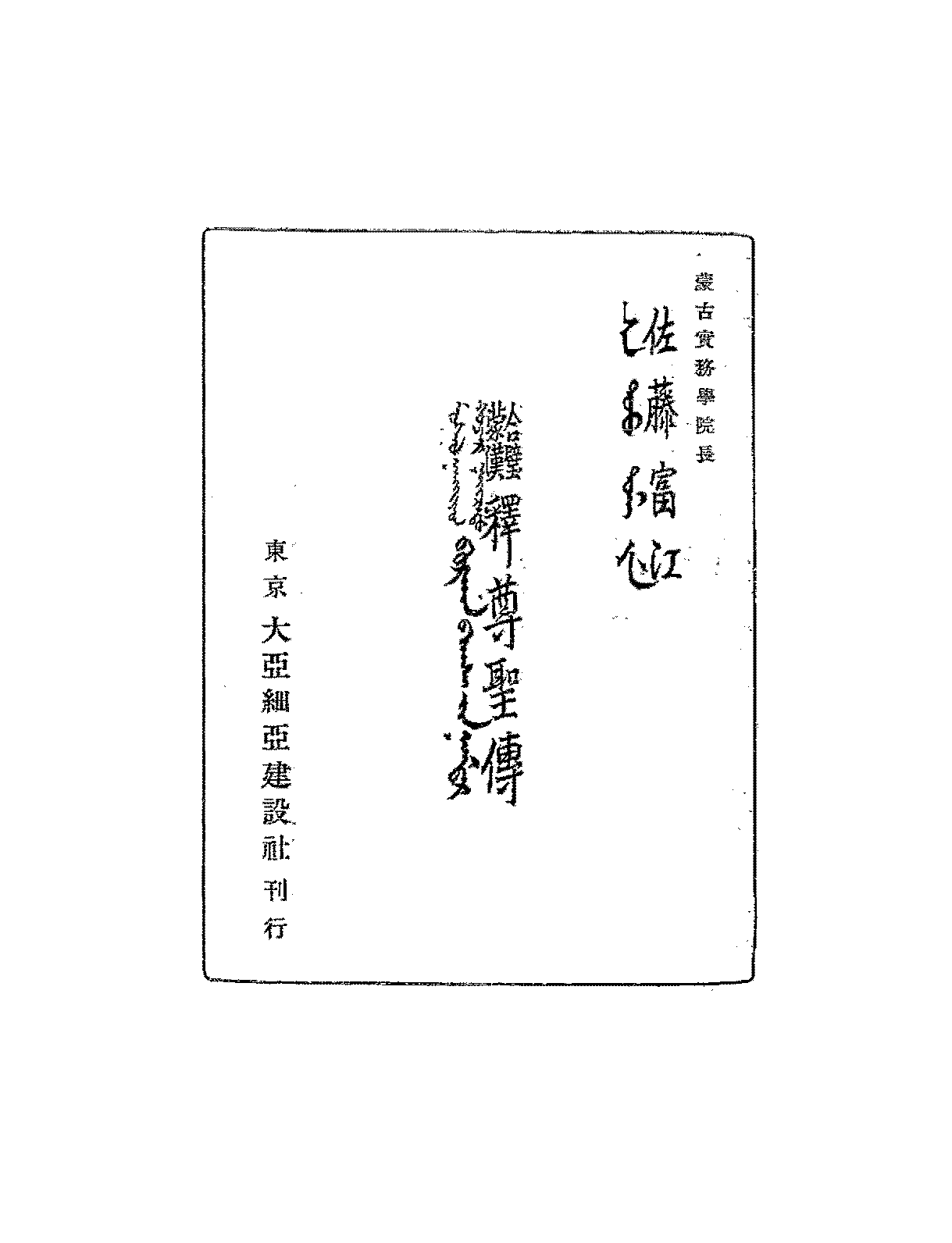 释尊圣传佐藤富江PDF下载,蒙文释迦摩尼传插图