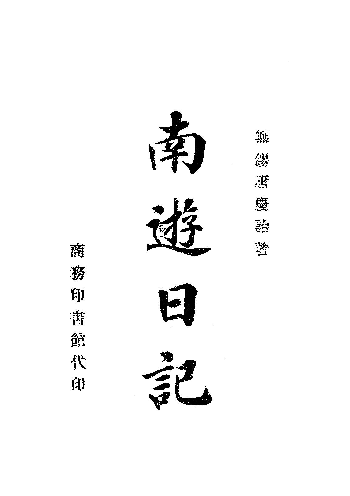南游日记唐庆诒PDF下载插图