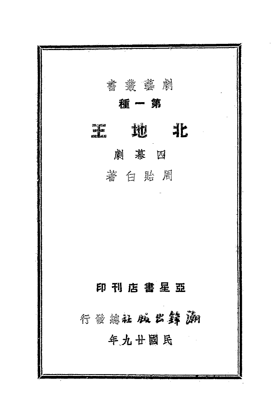 北地王周贻白PDF下载,周怡白剧作集插图