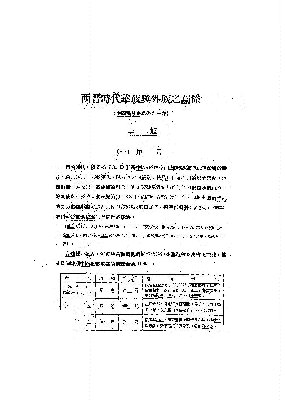 西晋时代华族与外族之关系李旭PDF下载插图