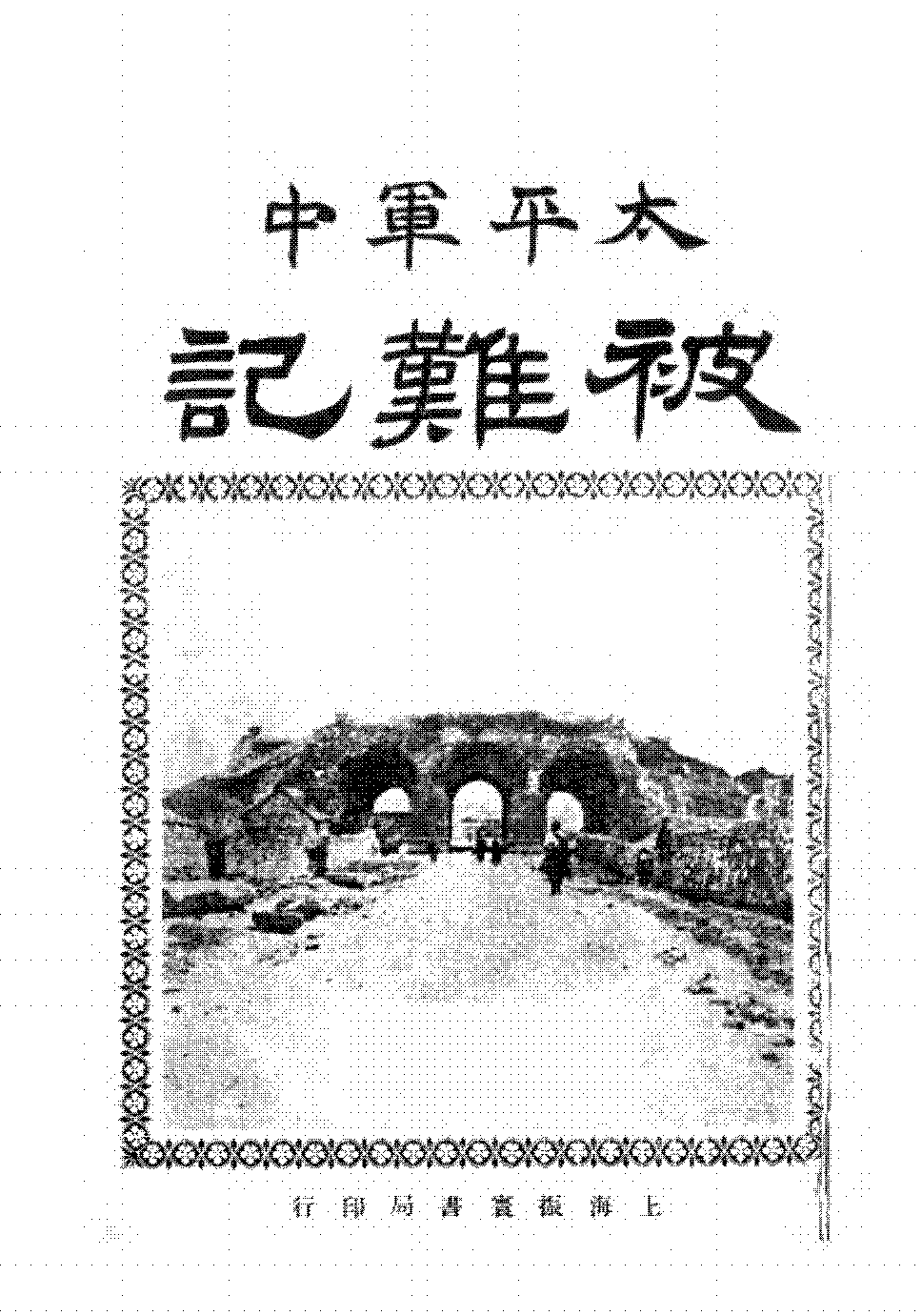 太平军中被难记李圭PDF下载,太平天国运动研究史料插图