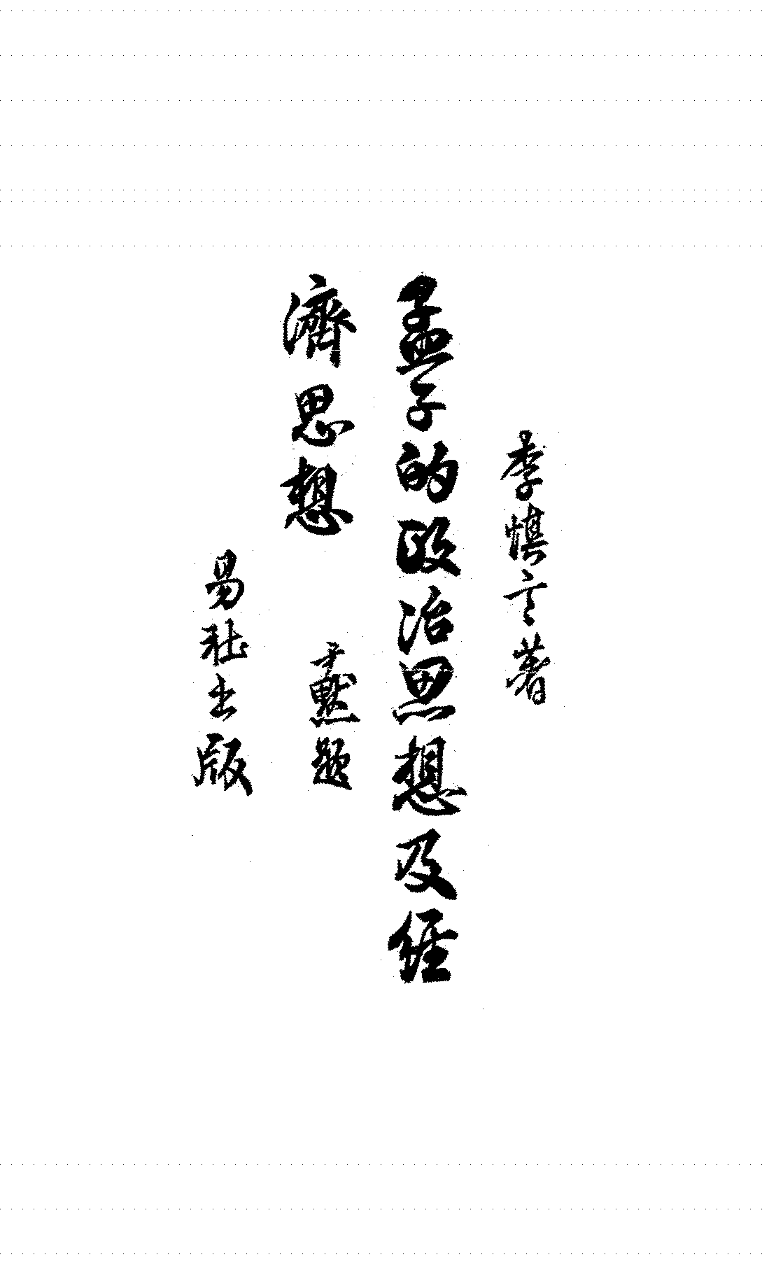 孟子的政治思想及经济思想李慎言PDF下载插图