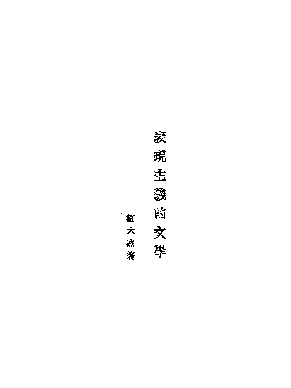 表现主义的文学刘大杰PDF下载插图