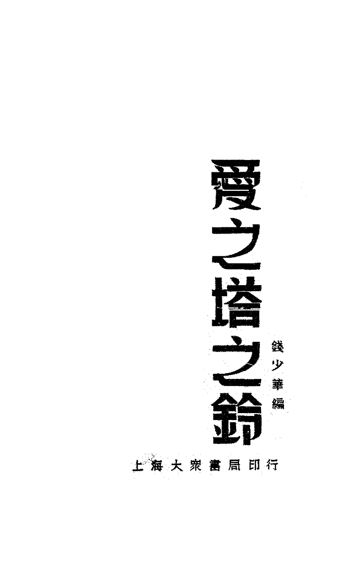爱之塔之铃钱少华PDF下载插图 爱之塔之铃钱少华PDF下载插图