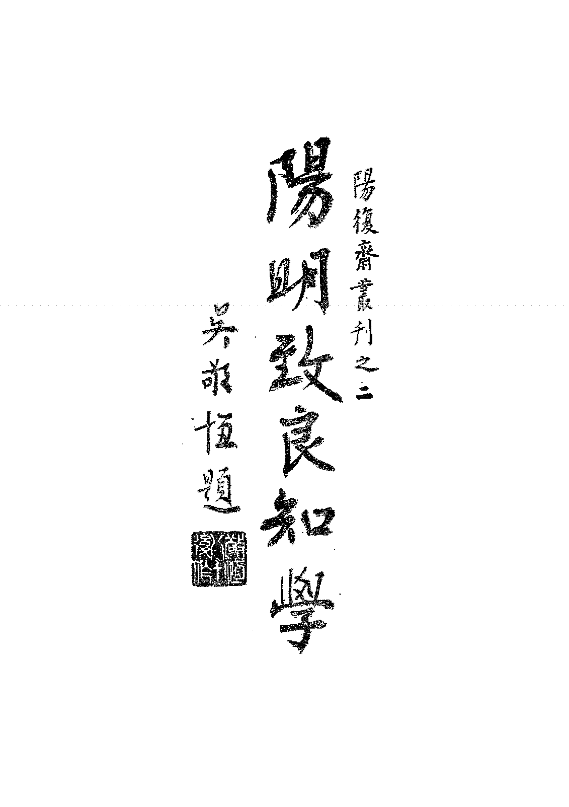 阳明致良知学王阳明PDF下载,阳复斋丛刊插图 阳明致良知学王阳明PDF下载,阳复斋丛刊插图