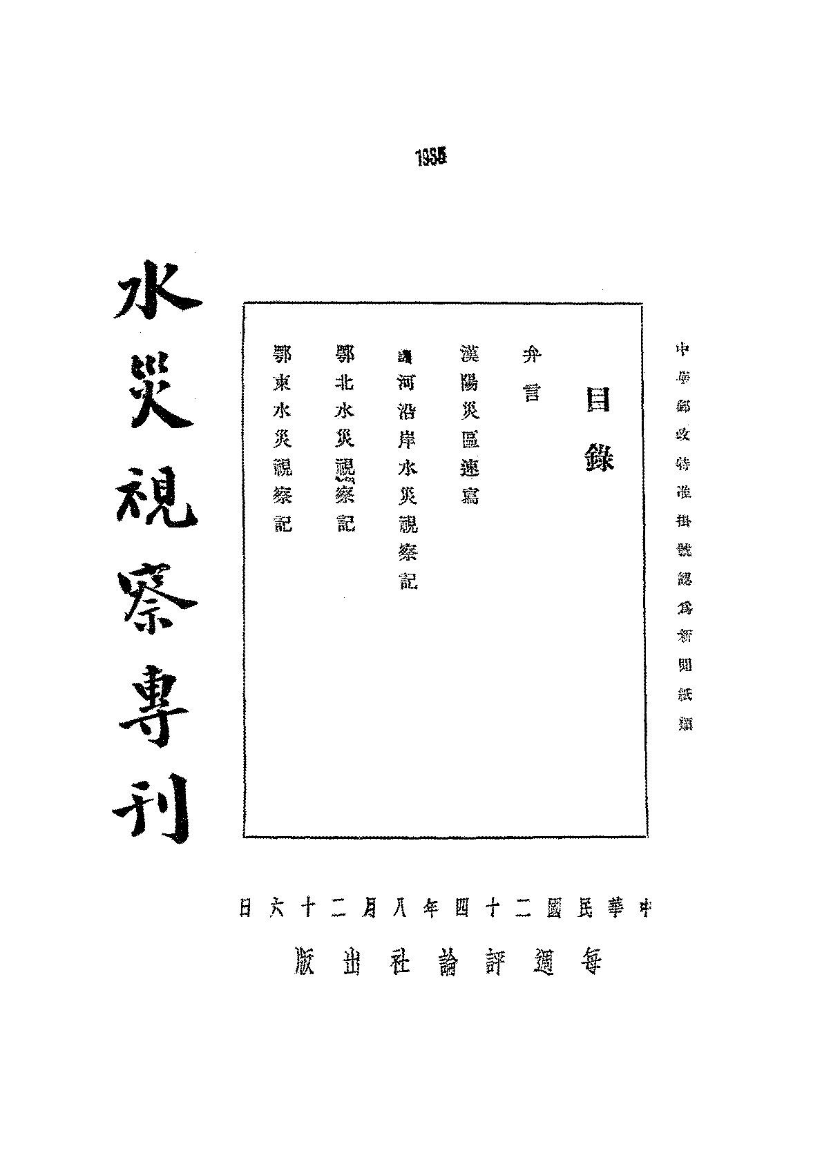 水灾视察专刊每周评论社PDF下载,民国湖北水灾研究史料插图