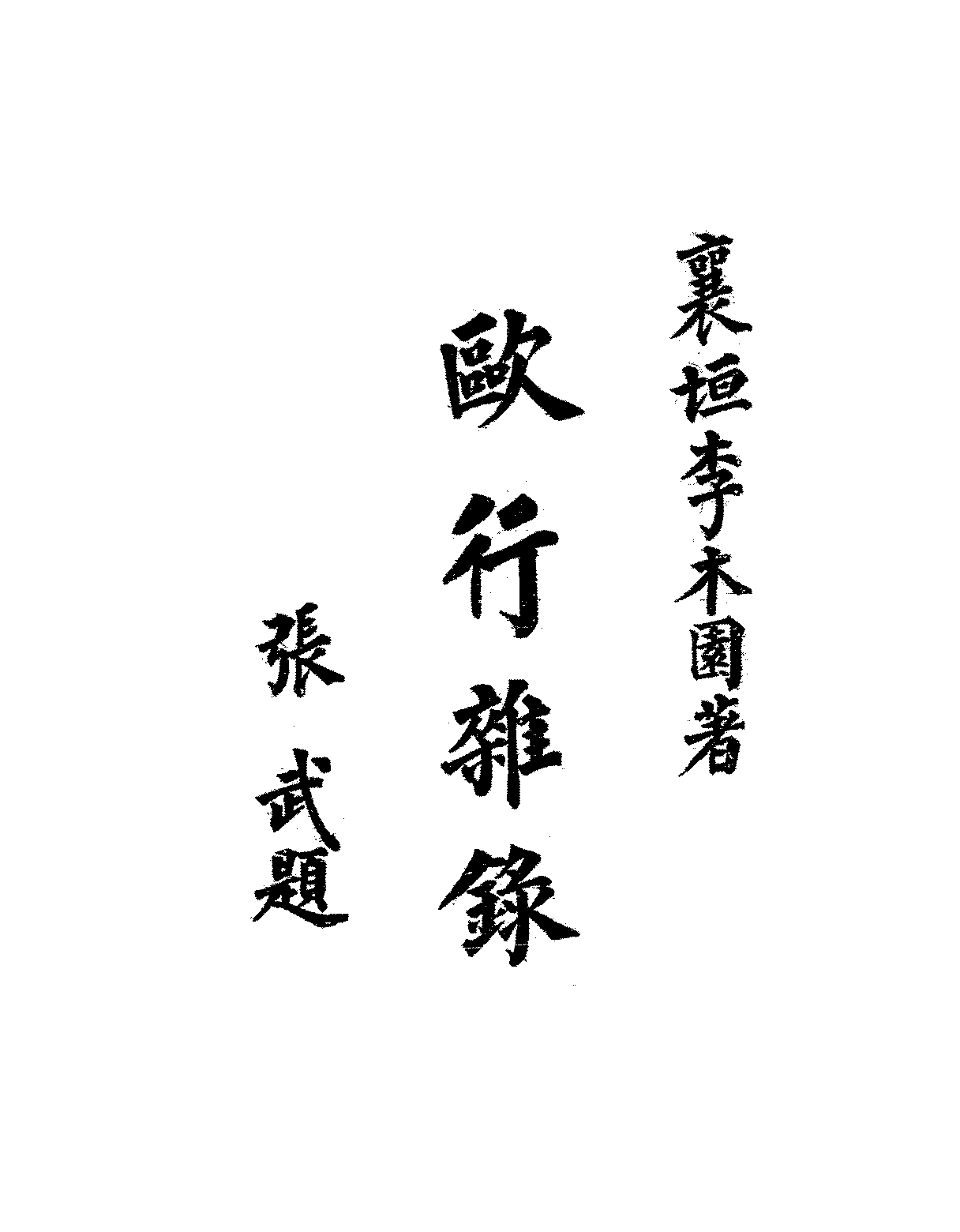 欧行杂录李法端PDF下载插图
