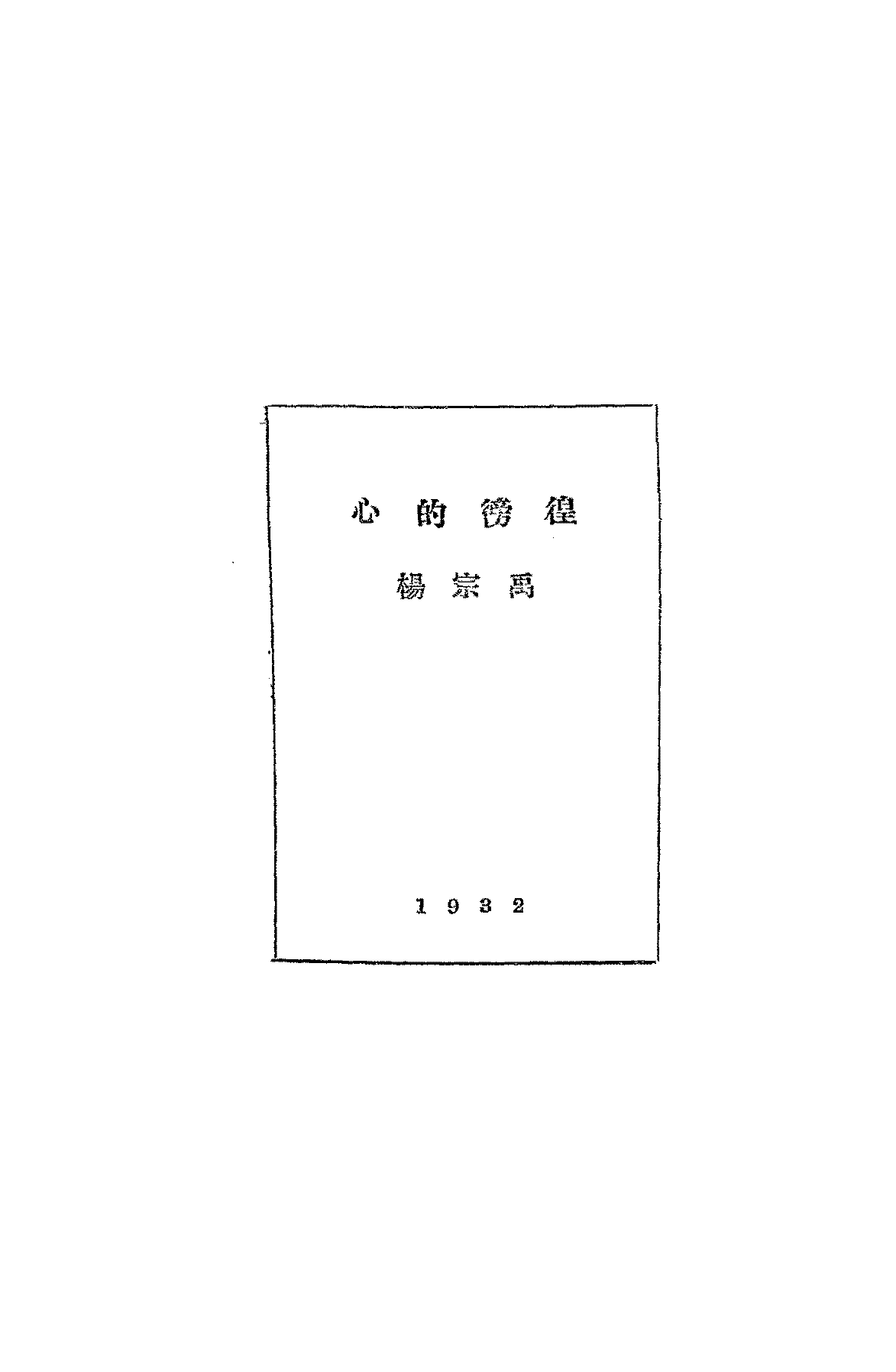 心的彷徨杨宗禹PDF下载插图