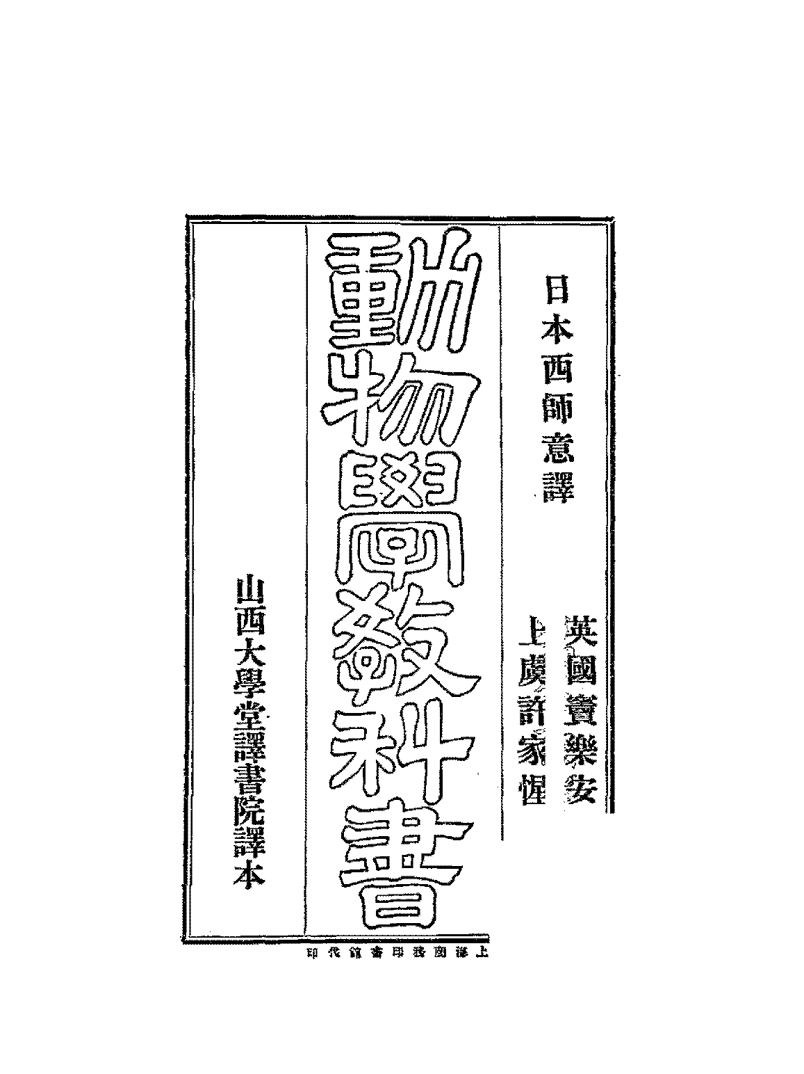 动物学教科书丘浅治郎PDF下载,近代翻译动物学著作插图