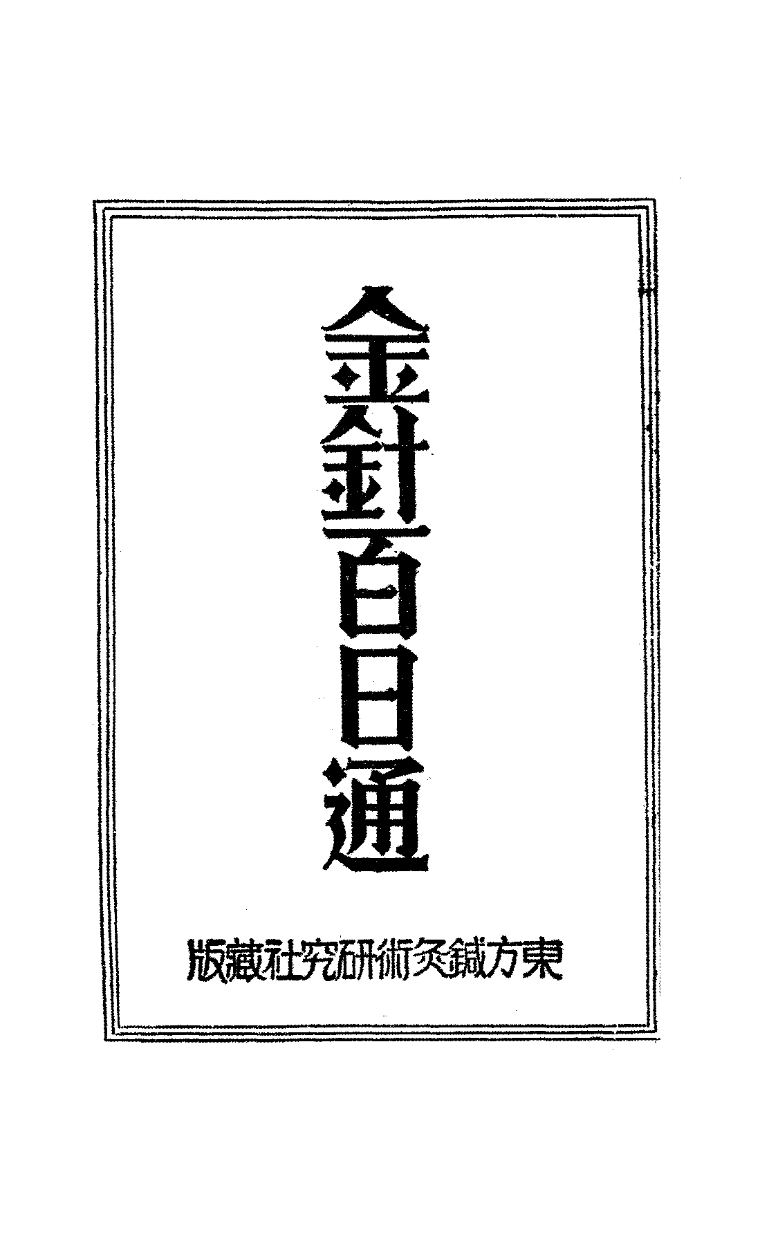 金针百日通王可贤PDF下载插图