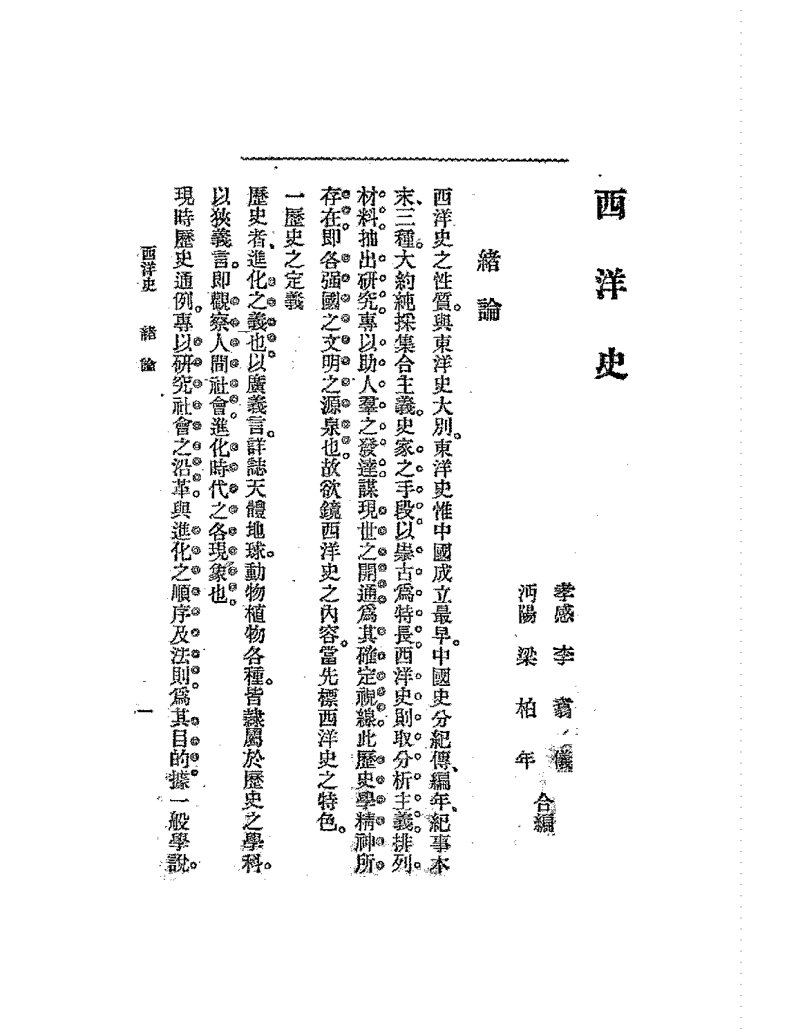 西洋史李翥仪,梁柏年PDF下载,民国法政丛编丛书插图