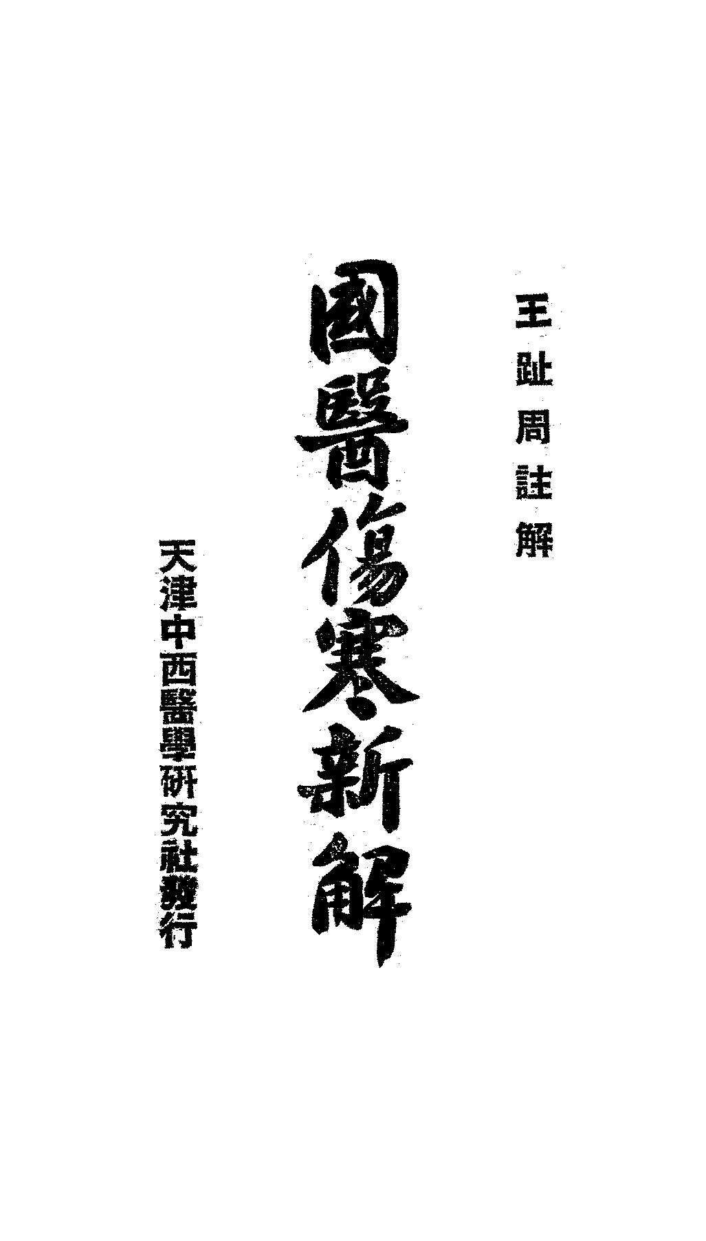 国医伤寒新解王趾周PDF下载插图