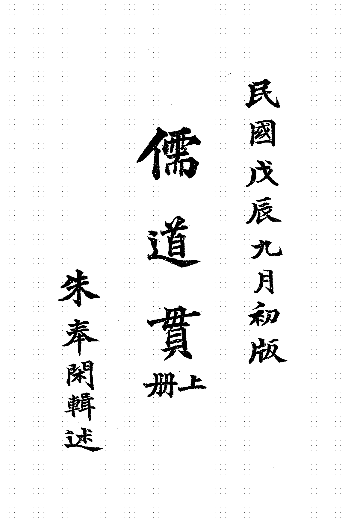 儒道贯朱奉闲全两册PDF下载插图