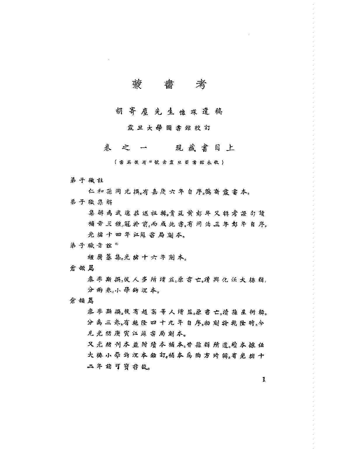 蒙书考胡怀琛PDF下载,古代启蒙读物考证研究史料插图