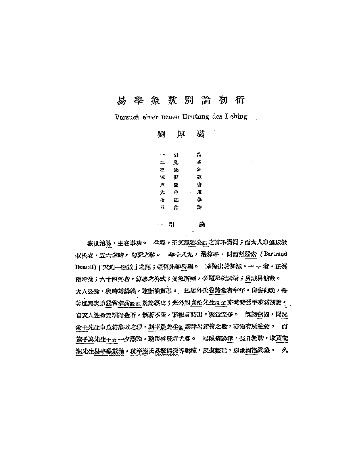 易学象数别论初衍刘厚滋PDF下载插图