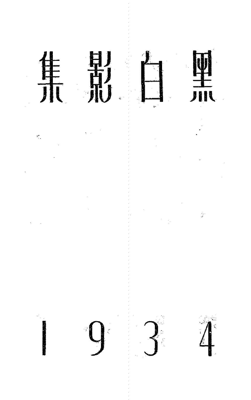 黑白影集第一册陈传霖PDF下载,民国黑白影社研究史料插图