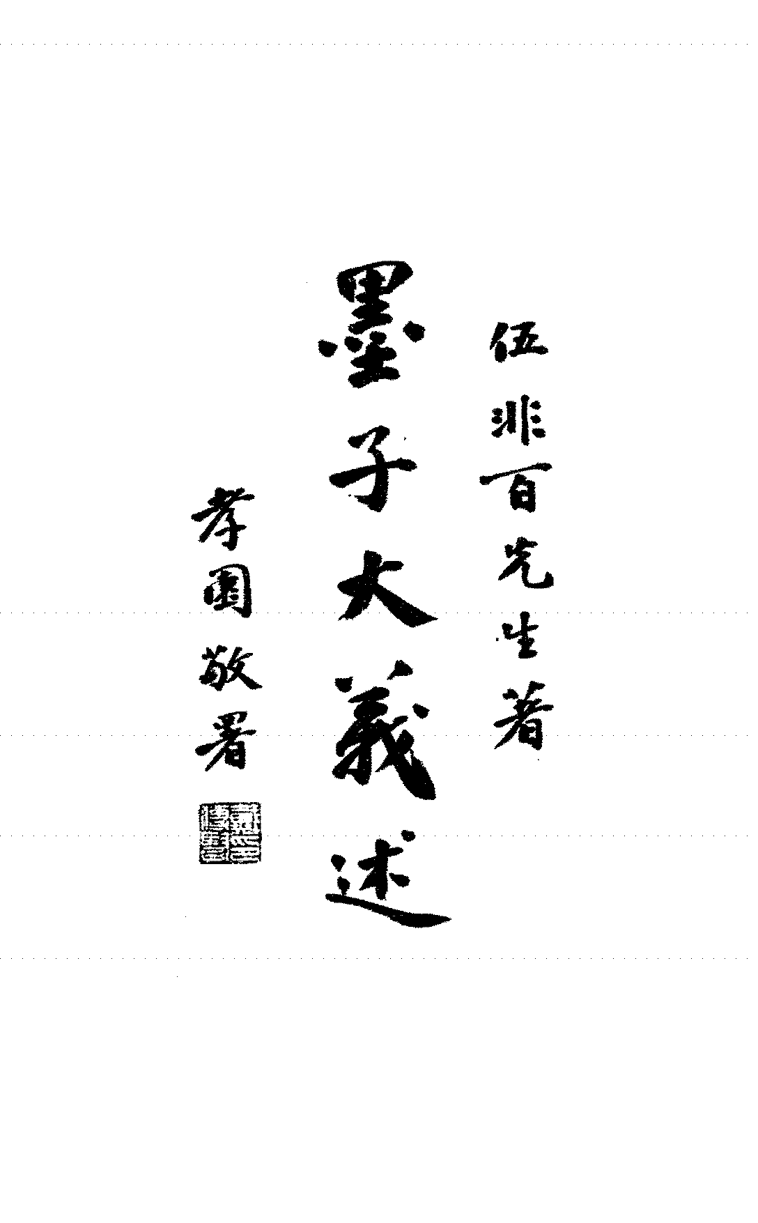 墨子大义述伍非百PDF下载,墨子哲学研究插图 墨子大义述伍非百PDF下载,墨子哲学研究插图