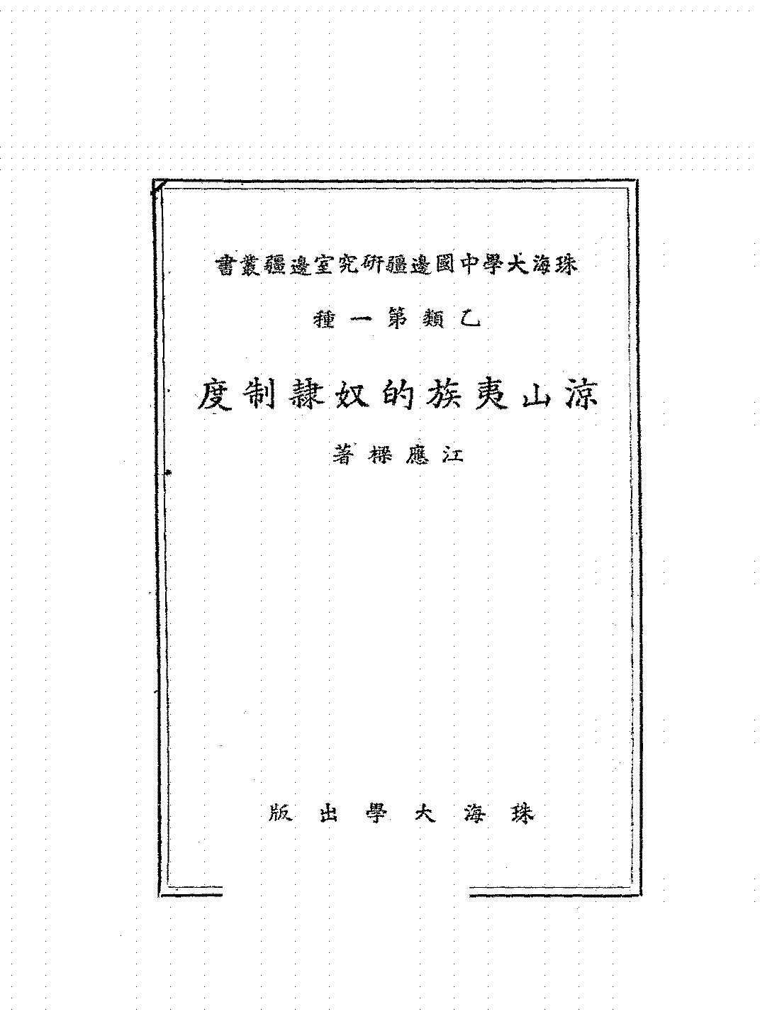 凉山夷族的奴隶制度江应梁PDF下载,古代凉山彝族奴隶制研究插图 凉山夷族的奴隶制度江应梁PDF下载,古代凉山彝族奴隶制研究插图