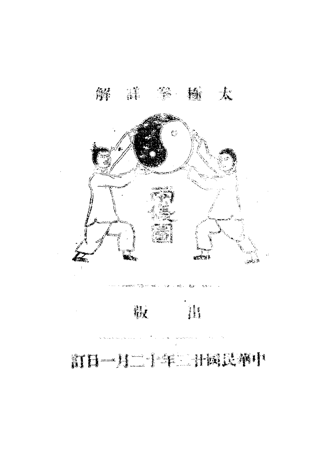 太极拳详解彭广义PDF下载,太极拳拳法研究插图 太极拳详解彭广义PDF下载,太极拳拳法研究插图