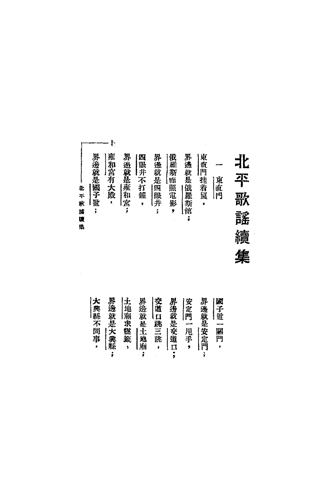 北平歌谣续集雪如PDF下载,北京民谣歌集插图