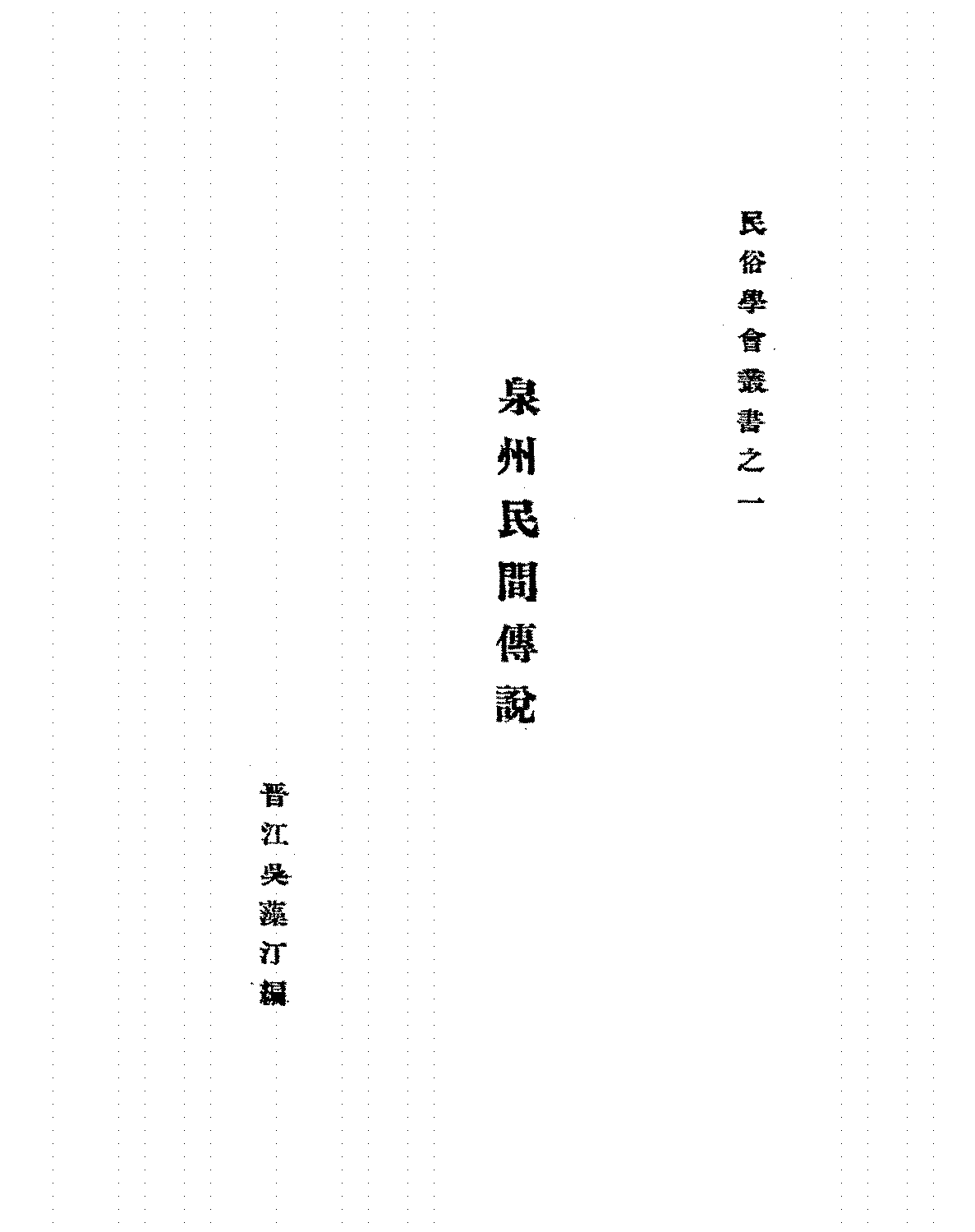 泉州民间传说吴藻汀PDF下载,民国泉州民俗文化故事插图 泉州民间传说吴藻汀PDF下载,民国泉州民俗文化故事插图