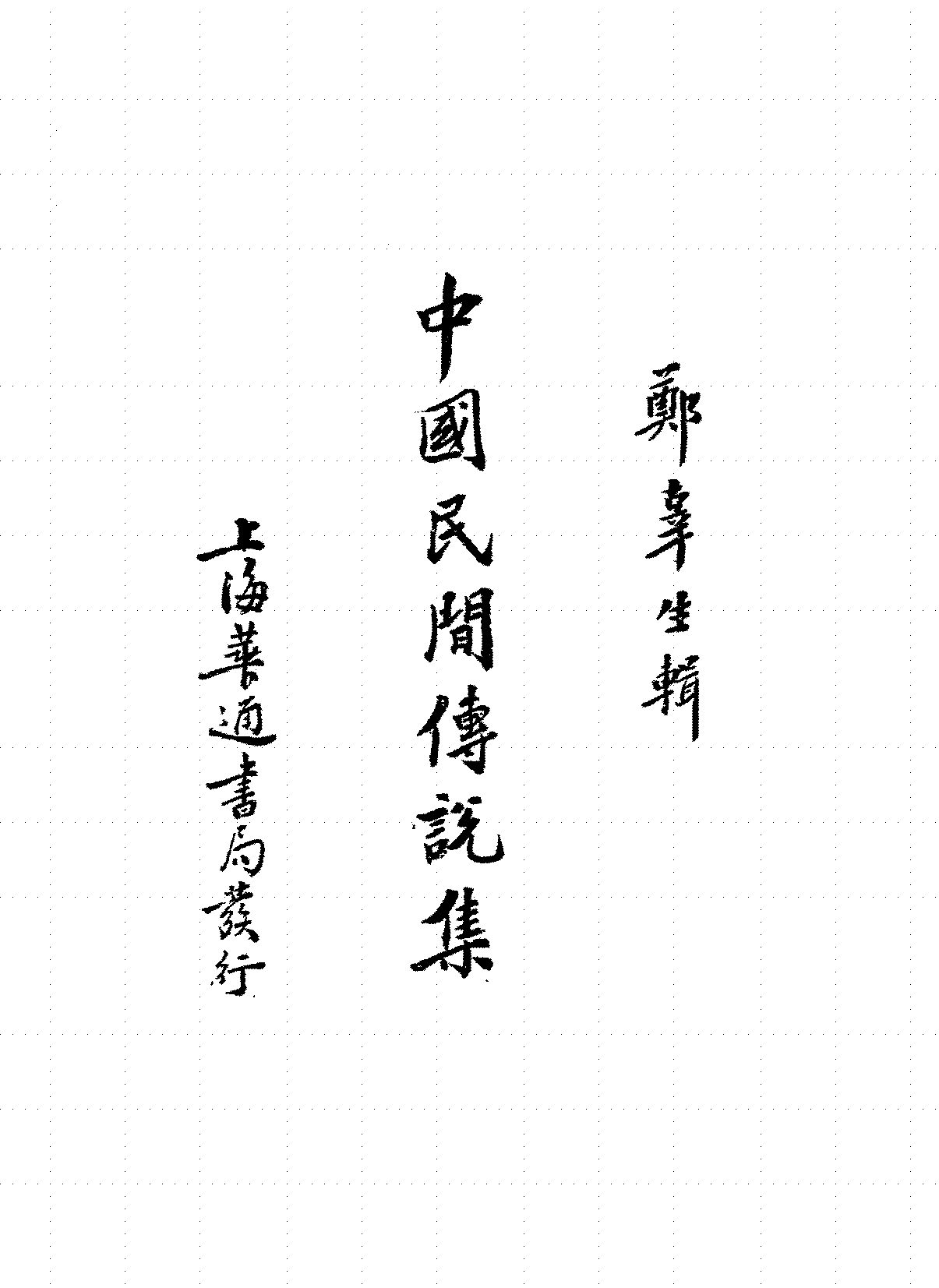 中国民间传说集郑辜生PDF下载,中国古代传统民间故事插图 中国民间传说集郑辜生PDF下载,中国古代传统民间故事插图