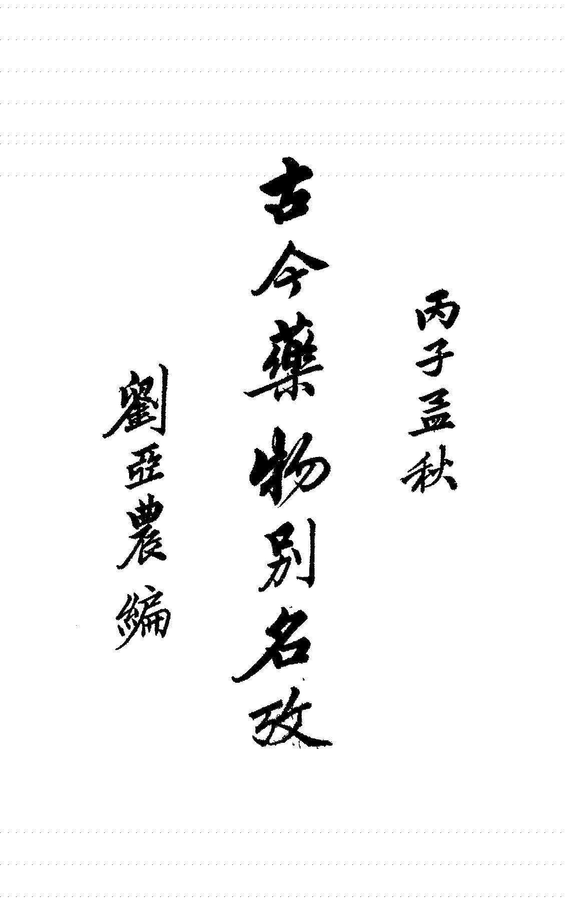 古今药物别名考刘亚农PDF下载插图 古今药物别名考刘亚农PDF下载插图