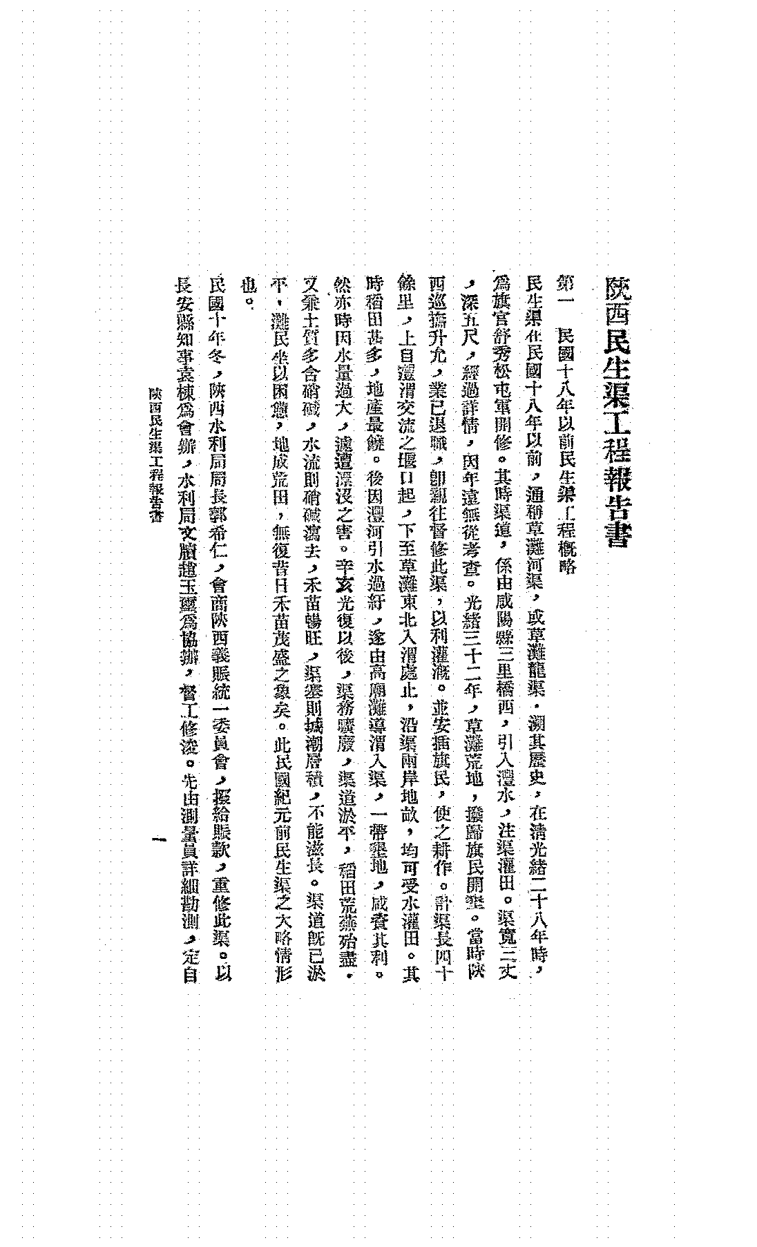 陕西民生渠工程报告书陕西省建设厅PDF下载,民国陕西民生渠水利研究史料插图 陕西民生渠工程报告书陕西省建设厅PDF下载,民国陕西民生渠水利研究史料插图