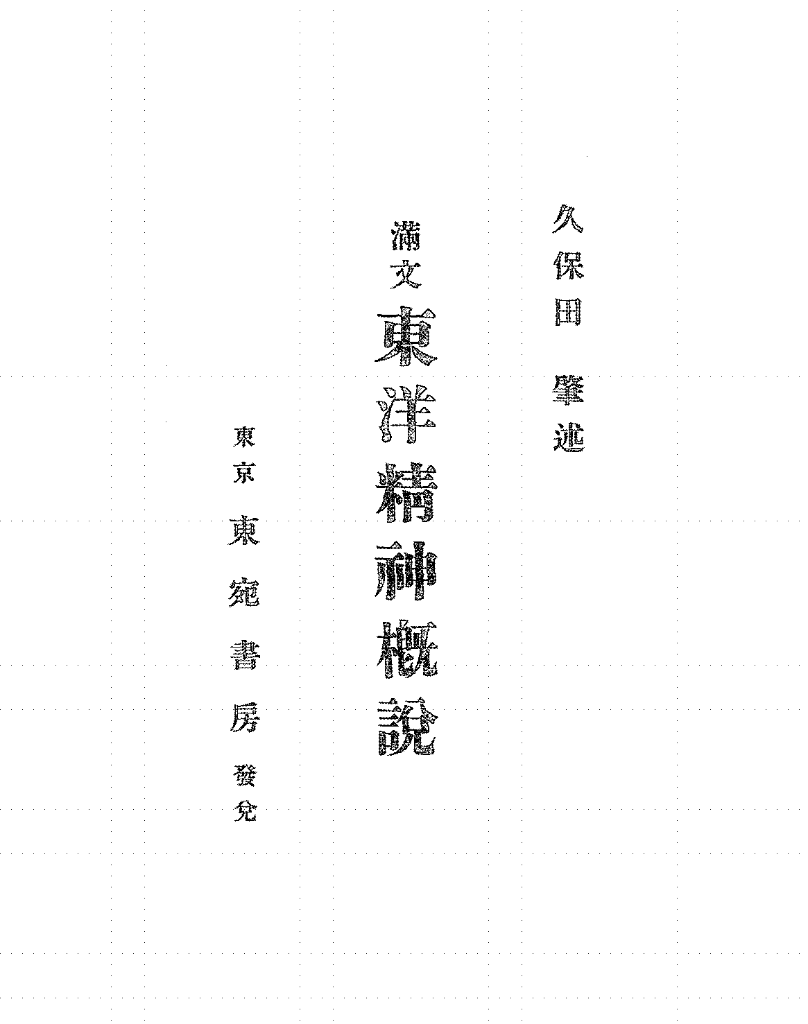 东洋精神概说久保田肇PDF下载,近代日本民族精神研究插图 东洋精神概说久保田肇PDF下载,近代日本民族精神研究插图