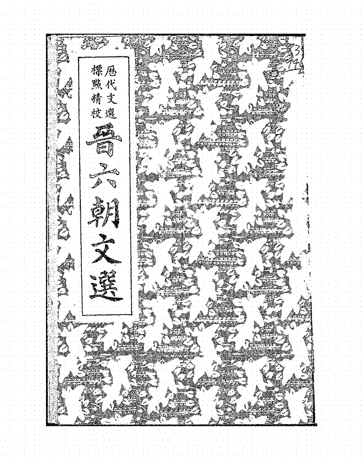 晋六朝文选徐絜庐PDF下载,魏晋文选插图 晋六朝文选徐絜庐PDF下载,魏晋文选插图