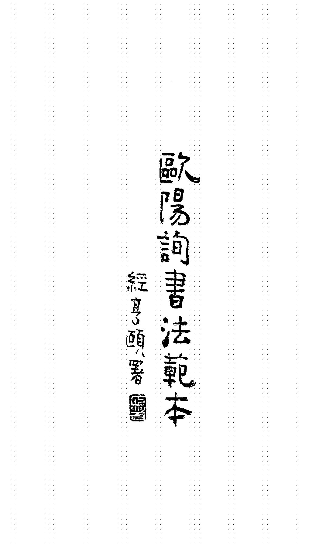 欧阳询书法范本谷雁来,寿文祥PDF下载插图