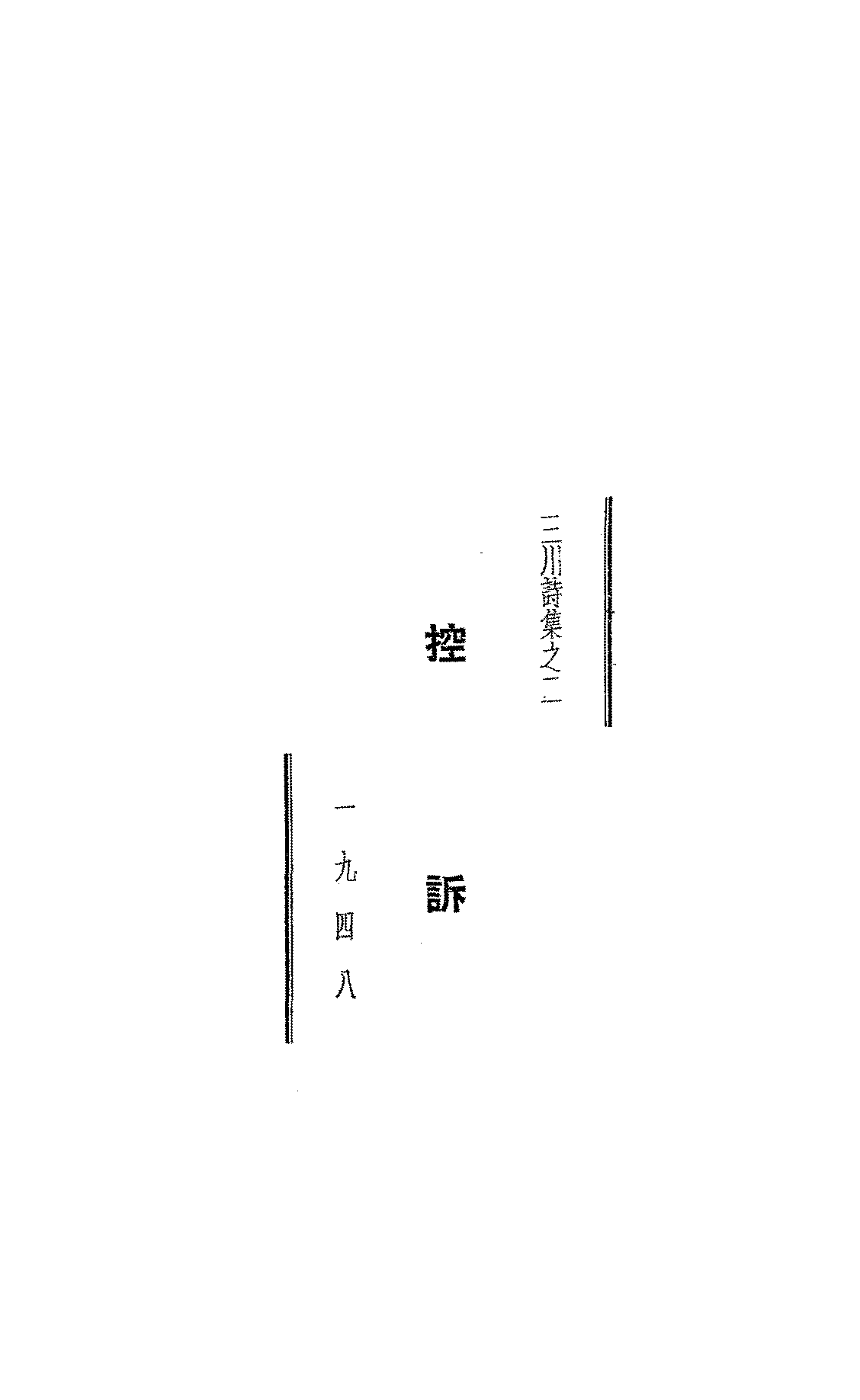 控诉三川PDF下载,民国三川诗集插图