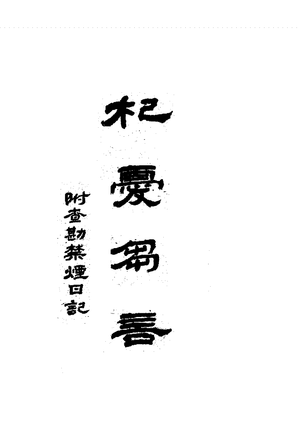 杞忧刍言陈嘉言PDF下载,清末禁烟研究史料插图 杞忧刍言陈嘉言PDF下载,清末禁烟研究史料插图