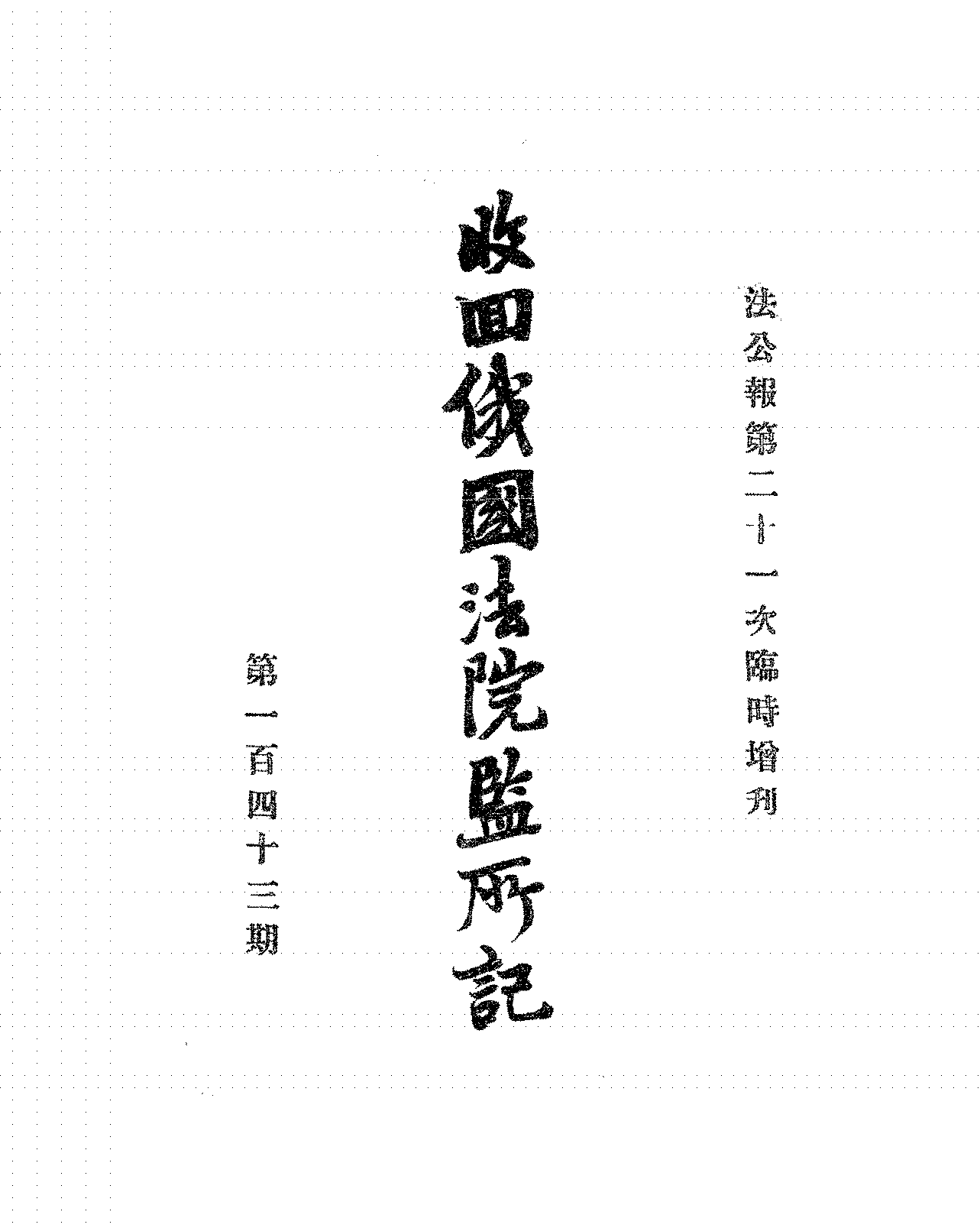 收回俄国法院监所记民国司法部PDF,民国中东铁路东北法律制度研究史料插图