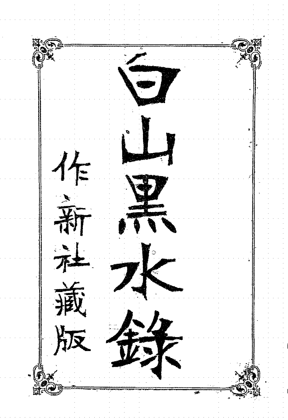 白山黑水录作新社PDF下载,民国东北研究史料插图 白山黑水录作新社PDF下载,民国东北研究史料插图