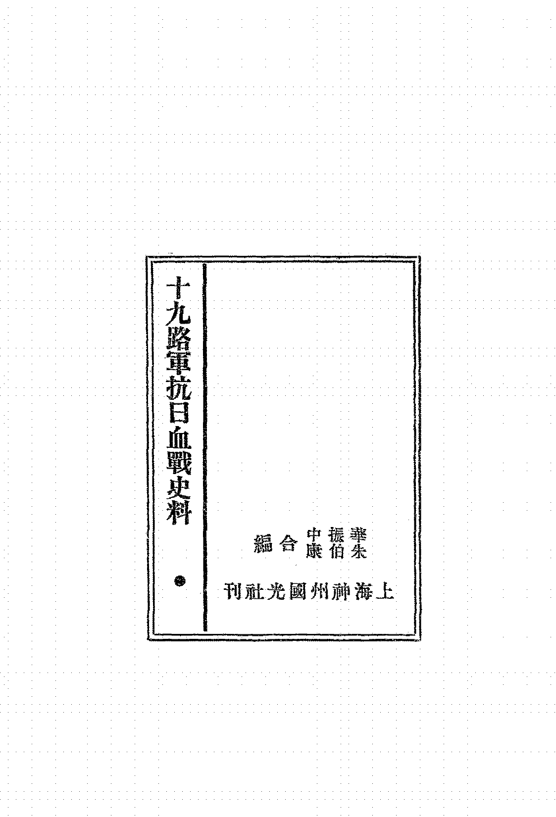 十九路军抗日血战史料华振中,朱伯康PDF下载,一·二八事变研究史料插图 十九路军抗日血战史料华振中,朱伯康PDF下载,一·二八事变研究史料插图