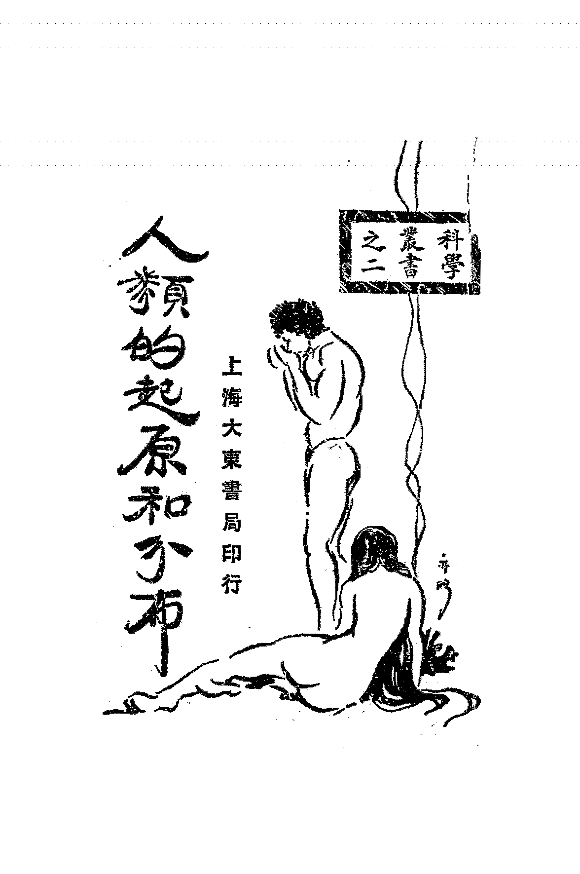 人类的起原和分布周其昌PDF下载,近代人类学研究著作插图