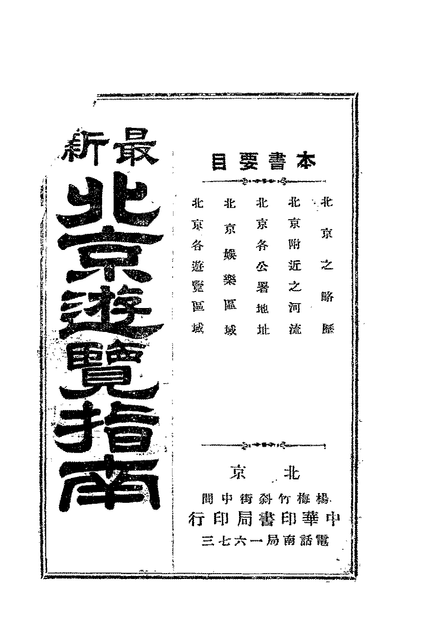最新北京游览指南齐家本PDF下载,民国北京旅游指南插图 最新北京游览指南齐家本PDF下载,民国北京旅游指南插图