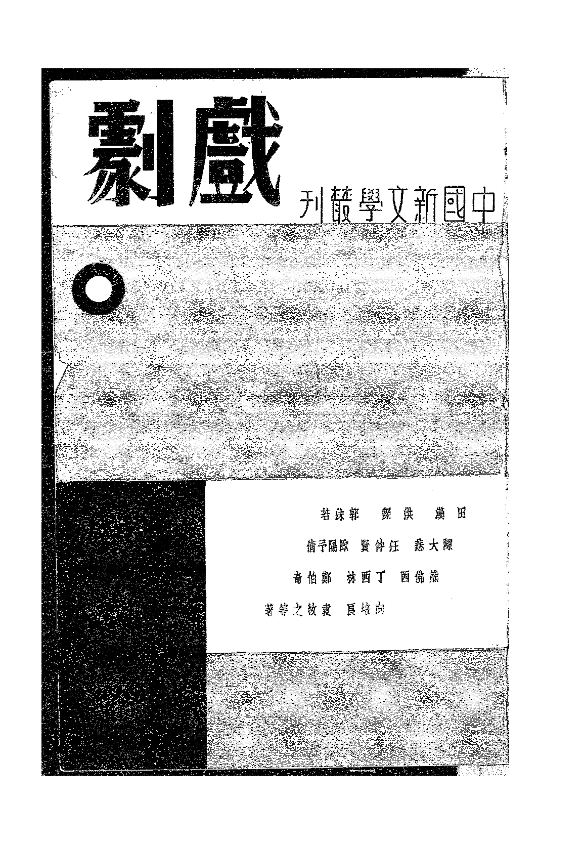 戏剧钱公侠,施瑛PDF下载,中国新文学丛刊民国话剧剧本插图 戏剧钱公侠,施瑛PDF下载,中国新文学丛刊民国话剧剧本插图