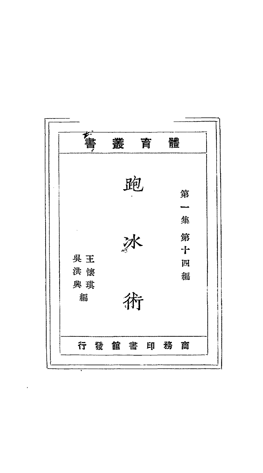 跑冰术王怀琪,吴洪兴PDF下载,民国滑轮滑冰教程插图
