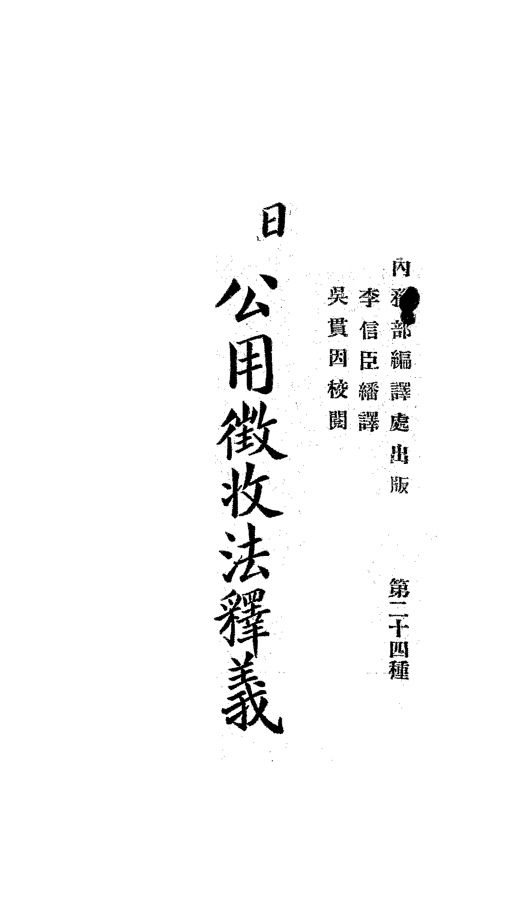 日本公用征收法释义美浓部PDF下载,明治征收法研究插图