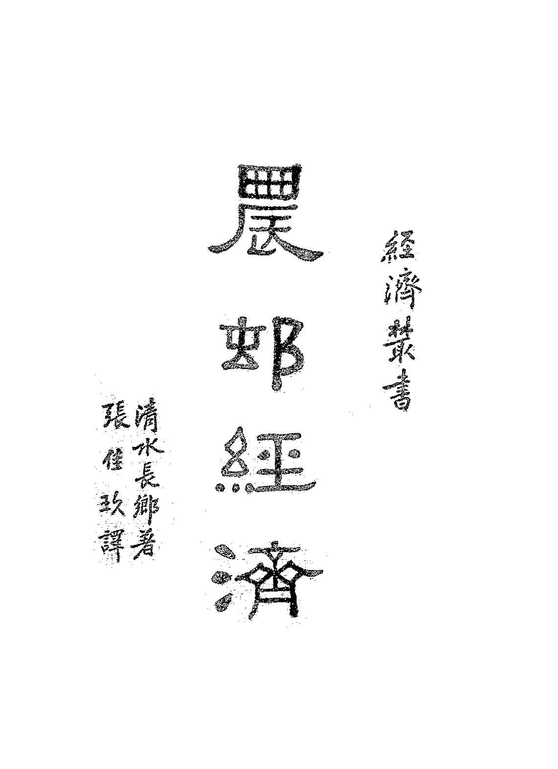 农村经济清水长乡PDF下载,民国农村经济研究插图 农村经济清水长乡PDF下载,民国农村经济研究插图