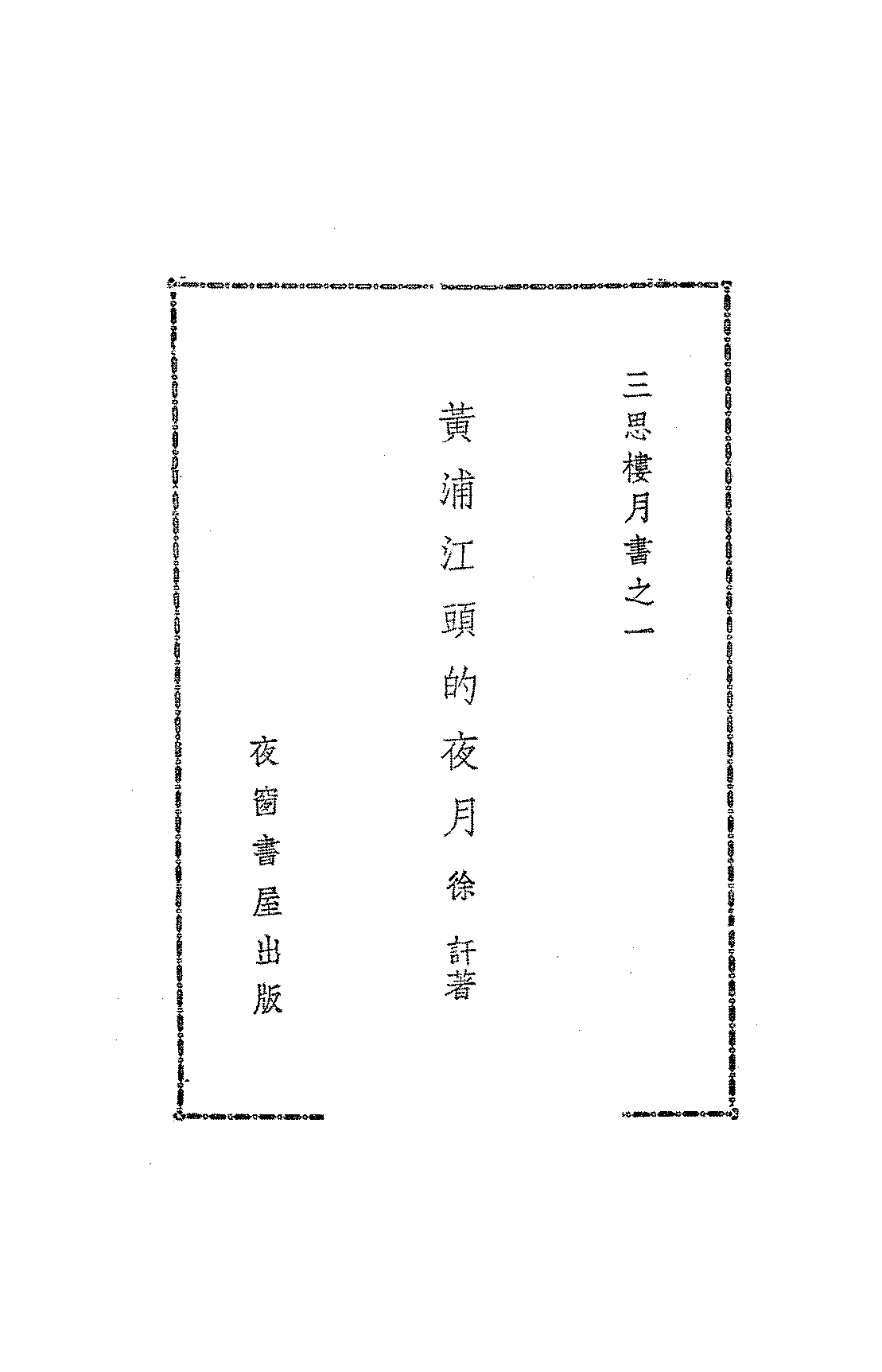 黄浦江头的夜月徐訏PDF下载,三思楼月书插图 黄浦江头的夜月徐訏PDF下载,三思楼月书插图