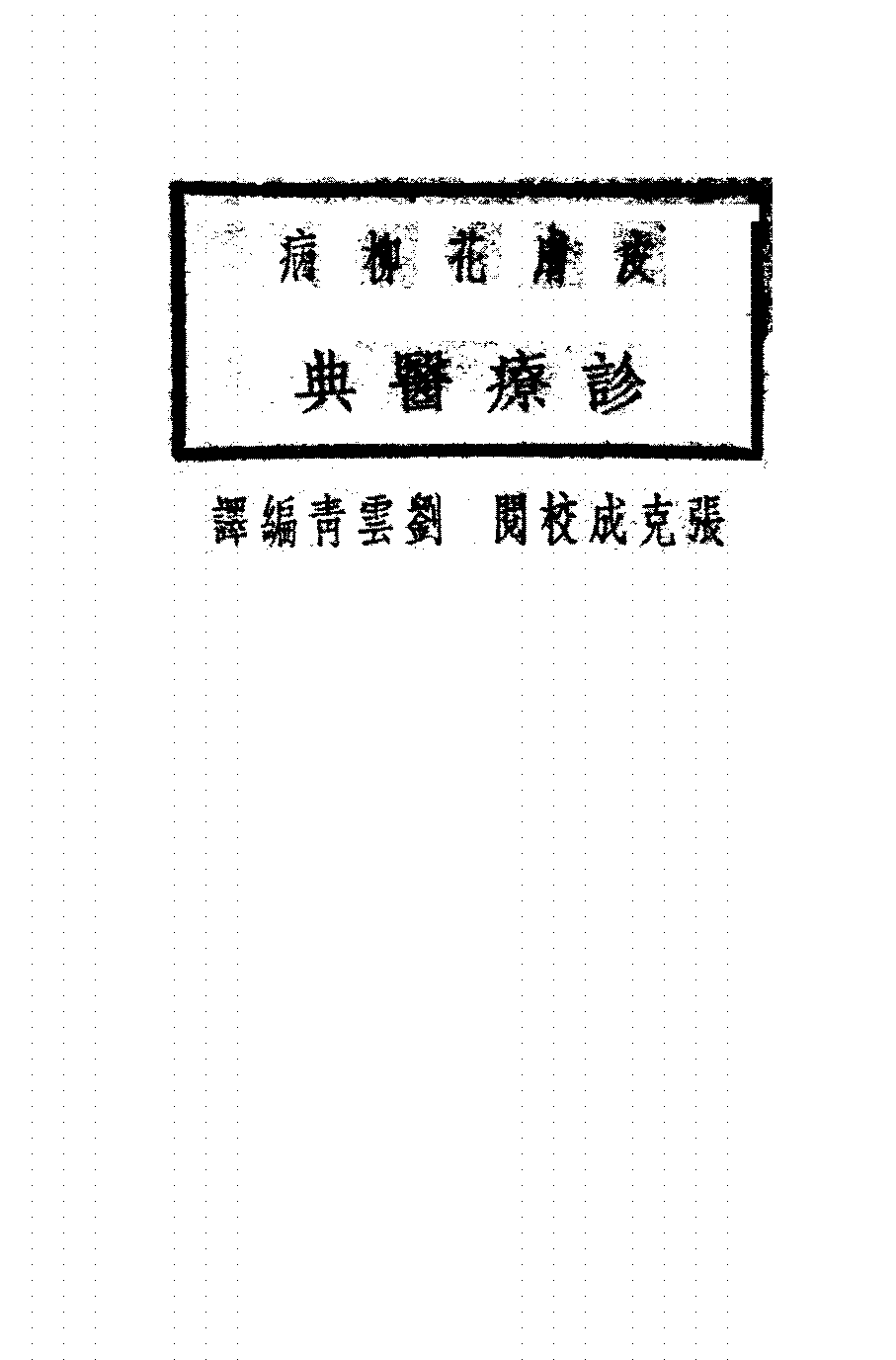 皮肤花柳病诊疗医典刘云青PDF下载插图