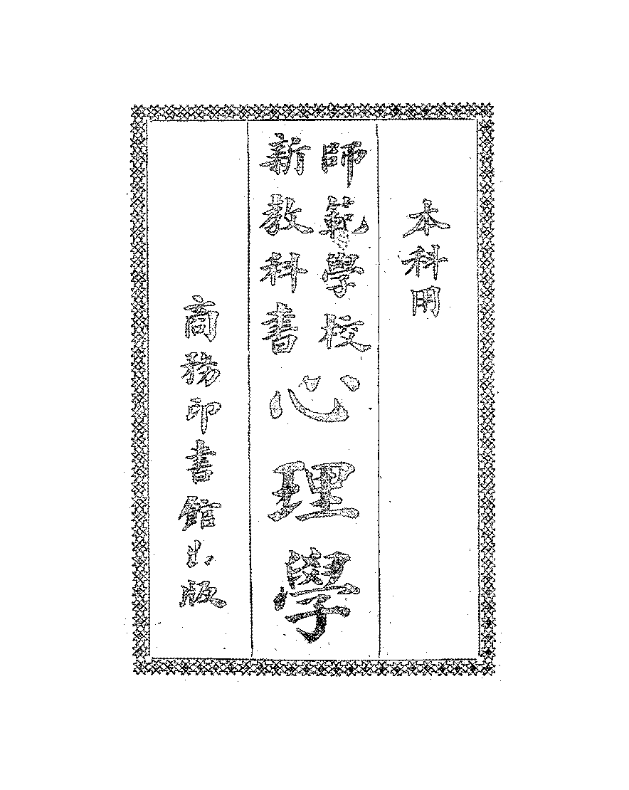 师范学校新教科书心理学沈澄清,张毓骢PDF,近代心理学教材插图