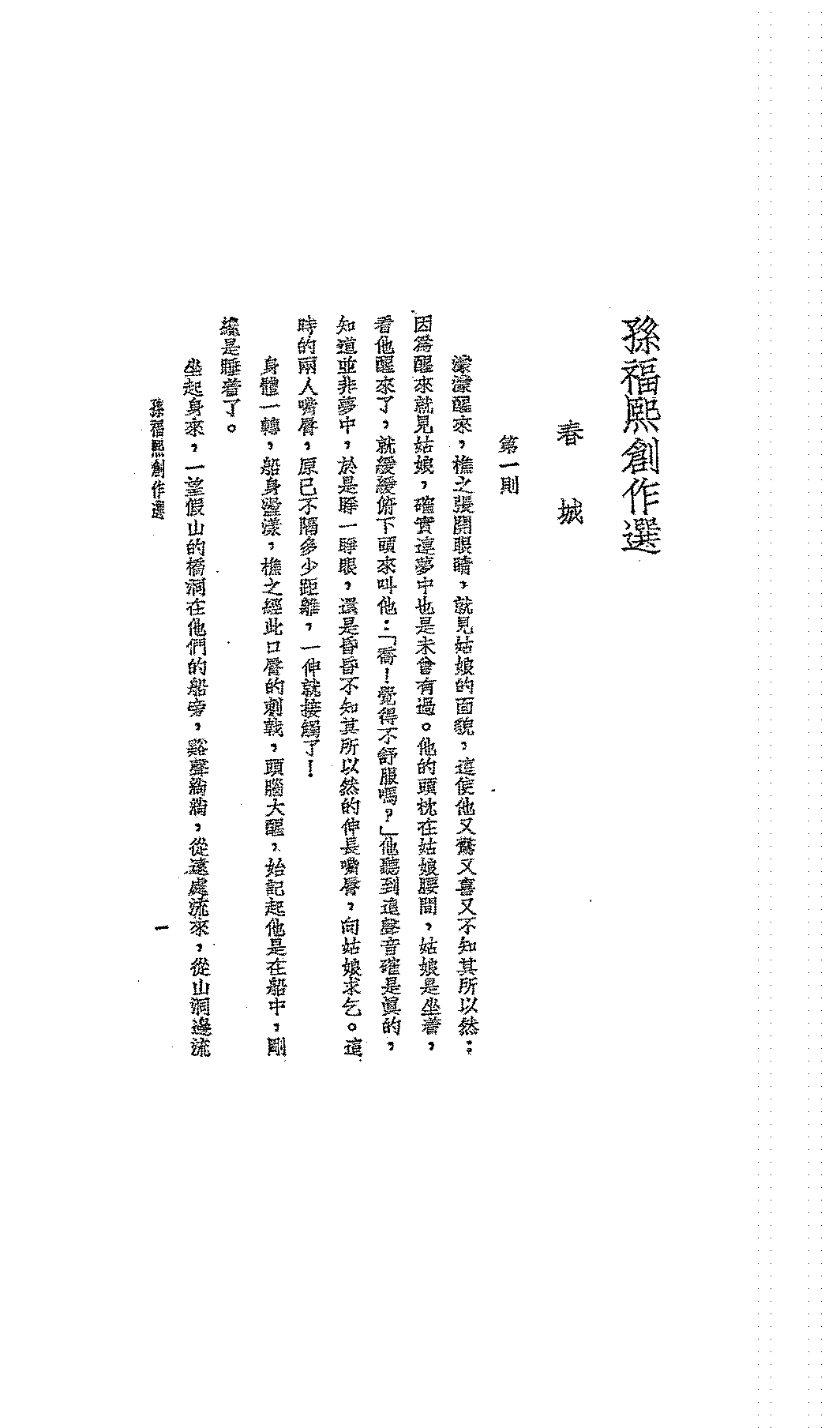 孙福熙创作选孙福熙PDF下载,现代名人创作丛书插图 孙福熙创作选孙福熙PDF下载,现代名人创作丛书插图