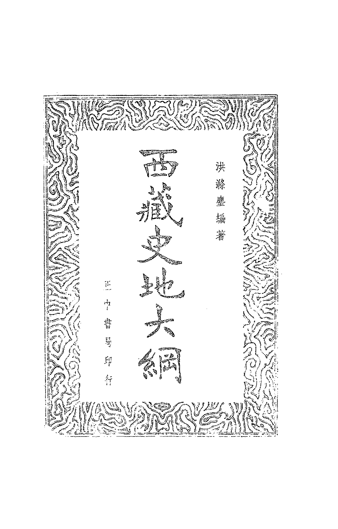 西藏史地大纲洪涤尘PDF下载,近代西藏历史研究资料插图 西藏史地大纲洪涤尘PDF下载,近代西藏历史研究资料插图