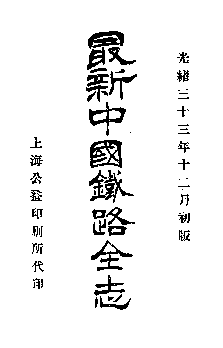 最新中国铁路全志孙荫培PDF下载,清末民国铁路研究史料插图 最新中国铁路全志孙荫培PDF下载,清末民国铁路研究史料插图