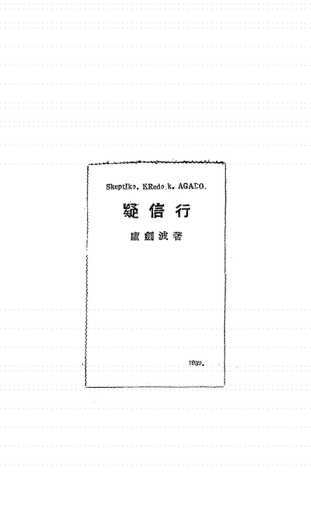 疑信行卢剑波PDF下载,卢剑波著作插图