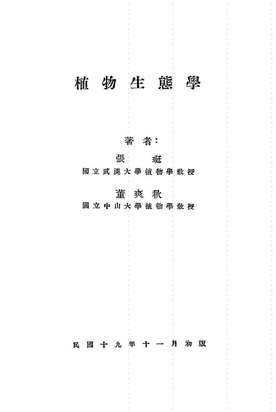 植物生态学张珽董爽秋PDF下载,近代植物学发展研究史料插图 植物生态学张珽董爽秋PDF下载,近代植物学发展研究史料插图